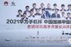 围甲联赛战火重燃，2021华为手机杯围甲正式开赛