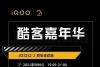硬核好礼+大咖互动，iQOO最强悍周年狂欢盛典即将来袭