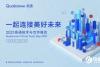 一起连接美好未来 2021高通技术与合作峰会即将拉开帷幕