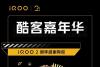 iQOO2周年庆举办酷客嘉年华，与用户一起强悍到底