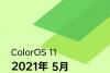OPPO coloros11系统5月升级，适配计划公布