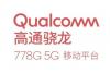 高通推出全新骁龙778G 5G移动平台，获得生态系统广泛采用