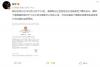 小米被移出美国制裁清单 雷军宣布：我们赢了！