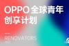 OPPO全球青年创享计划Renovators第三季正式启动