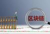 狂热之下，区块链正成为标签_腾讯新闻