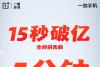一加618开门红！全网销售额15 秒破亿! 