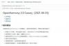 纯粹的鸿蒙：OpenHarmony 2.0 Canary 已开源，支持手机设备