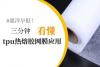 三分钟看懂Tpu热熔胶网膜的应用领域_腾讯新闻