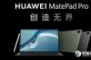 华为发布全新MatePad Pro 搭载麒麟9000系列芯片