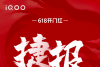 iQOO发展速度惊人，618销量位列安卓阵营TOP 2