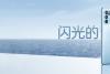 更美更薄更好玩 全新OPPO Reno6系列即将上市