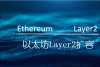 以太坊layer2扩容_腾讯新闻