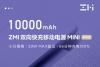 紫米发布MINI高配版双向快速充电移动电源:UV喷漆处理 199元