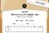 华为推出鸿蒙 HarmonyOS 2 知识考试