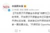 鸿蒙归工信部所有？开放原子开源基金会辟谣