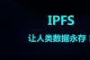 Filecoin挖矿都包含哪些创新？IPFS网络经历了哪些优化完