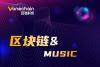 颠覆与创新，区块链将成音乐产业的下一个风口_腾讯新闻
