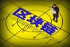 让区块链价值的属性之一“免信任”，更好的融入_腾讯新闻