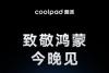 酷派：致敬鸿蒙，今晚见