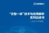百度智能云【云智一体】白皮书，构建起怎样的全栈AI开发