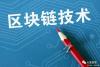 区块链技术数字金融的重要基础_腾讯新闻