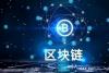 区块链之～《拜占庭将军问题》_腾讯新闻