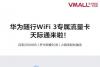 华为随行WiFi 3专属流量卡发布，月流量2000GB