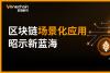 “区块链指导意见”重磅发布 场景化应用昭示新蓝海_腾讯