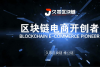 打造区块链产业生态，久零争做行业领头羊_腾讯新闻