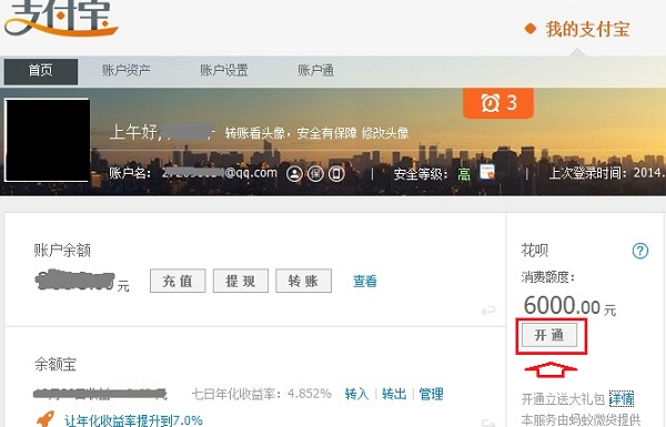 花呗如何开通 支付宝花呗开通图文教程