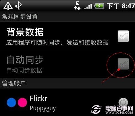 安卓手机省电方法：禁用手机自动同步