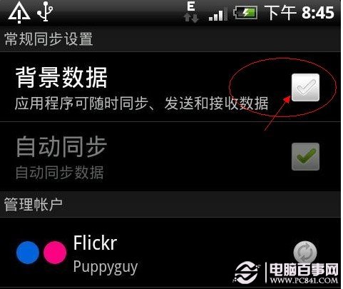 安卓手机省电方法：禁用手机背景数据同步