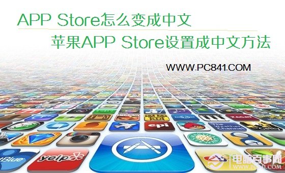 APP Store怎么变成中文 苹果APP Store设置成中文方法教程