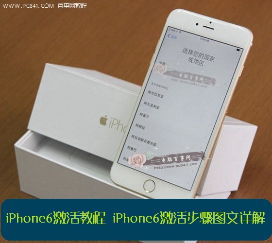 iPhone6激活教程：iPhone6激活步骤图文详解