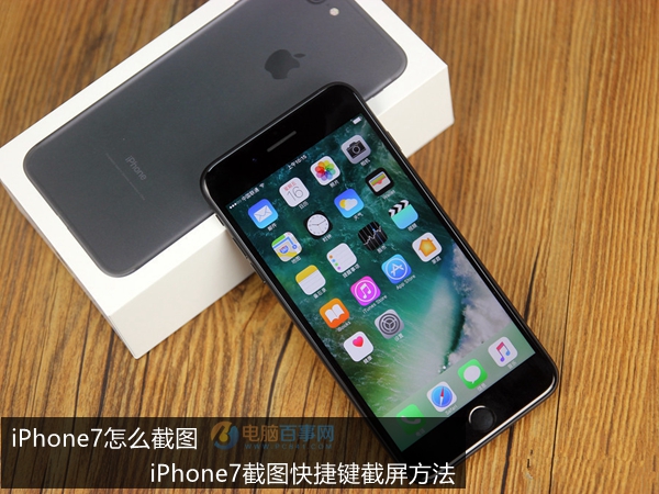 iPhone7怎么截图 iPhone7截图快捷键截屏方法