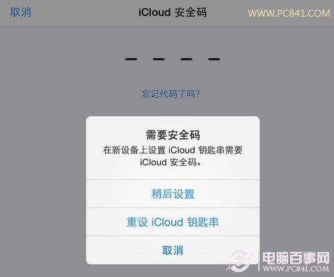 不同iOS设备使用iCloud钥匙串方法