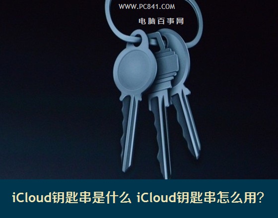 iCloud钥匙串是什么 iCloud钥匙串怎么用？