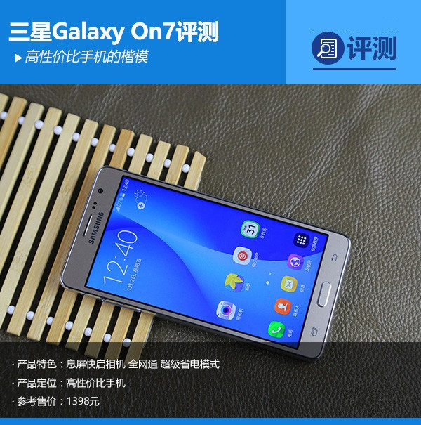 三星Galaxy On7怎么样 三星Galaxy On7评测