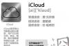 iCloud怎么读 iCloud如何读？