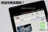 涓流充电有用吗 揭秘涓流充电有必要吗？
