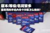 什么内存卡好 教你如何选手机内存卡