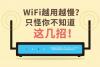 WiFi越用越慢？四招教你轻松提高WiFi网速