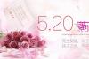 520情人节带字说说图片 2018网络情人节表白图片大全