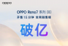 OPPO Reno7系列首销15分钟破亿!这几大升级点值得关注