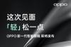 不止发布自研芯片！OPPO将推出新一代智能眼镜，主打轻薄