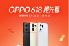 OPPO 618最强攻略！8亿补贴+6大爆款，Find N、K10真香价来袭